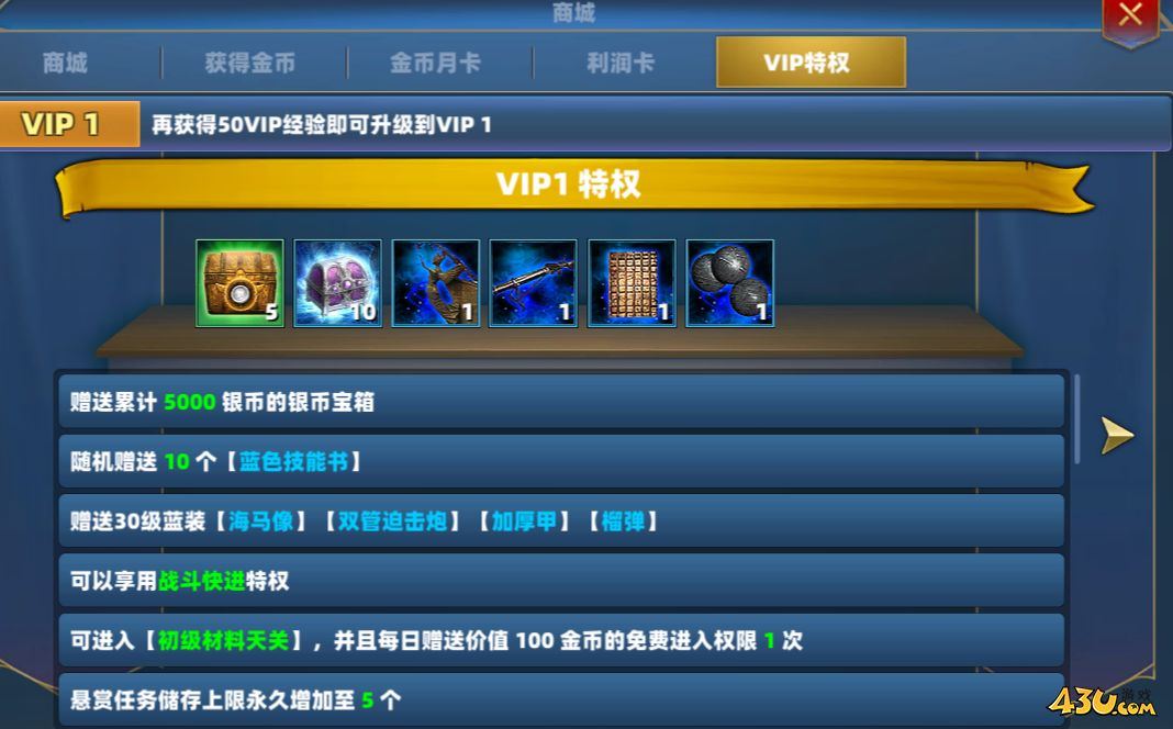 43u《航海霸业》VIP特权介绍