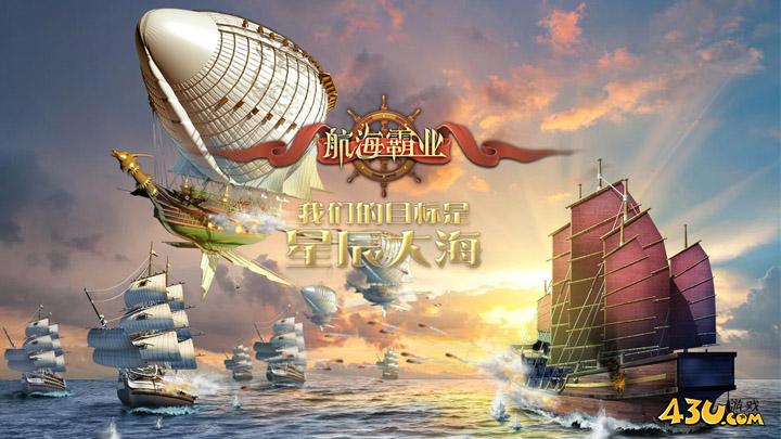 43u《航海霸业》游戏特色及玩法介绍