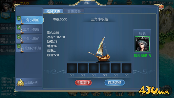 43u《航海霸业》舰队系统玩法介绍