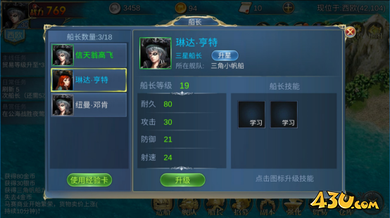 43u《航海霸业》船长系统玩法介绍