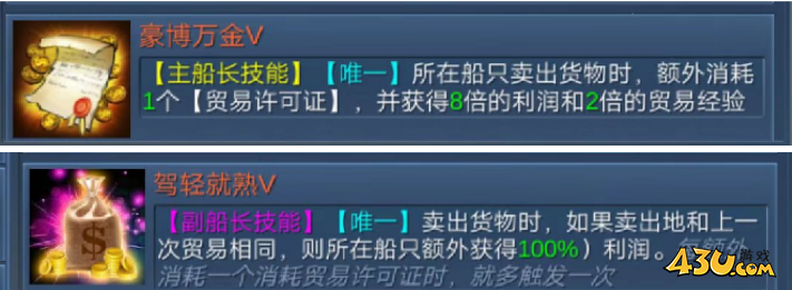 贸易船长 43u《航海霸业》贸易船长技能装配玩法介绍
